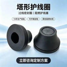 塔形护线圈 过线密封圈开模 阻燃护线塞定制 电缆电线卡扣式胶塞