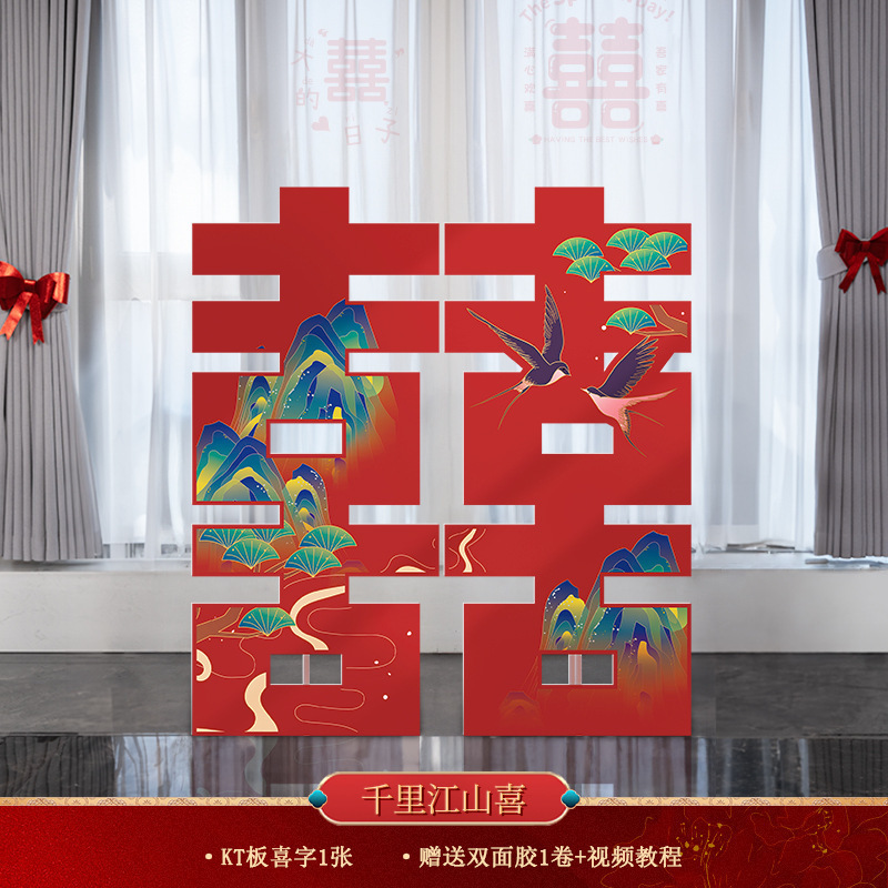 立体超大喜字落地KT板囍字婚房布置摆件套装结婚客厅庭院门口批发|undefined