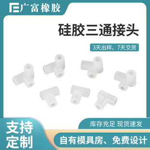 Silicone food grade three-way pipe joint reducing three-way head breast pump medical equipment oxygen tube three-way pipe joint