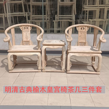 明清古典南榆木皇宫椅三件套中式仿古圈椅实木白坯围椅茶台椅茶几