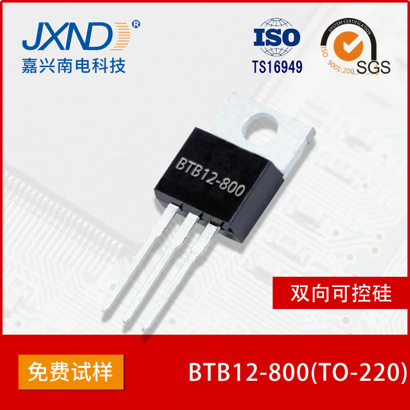 双向可控硅  BTB12 T0-220 大芯片 质保三年 JXND 嘉兴南电 工厂