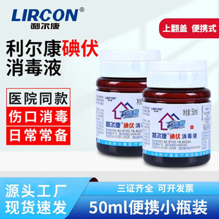 Skin Iodophor Disinfectant for External Use Wound Disinfection Care Clean Portable Household Bottle 50ml Lierkang Iodophor