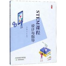正版新书STEM课程设计与指导9787530983478天津教育出版社武敬
