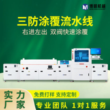 全自动三防漆涂覆机 PCB电路板在线式选择性涂覆流水线喷涂胶设备