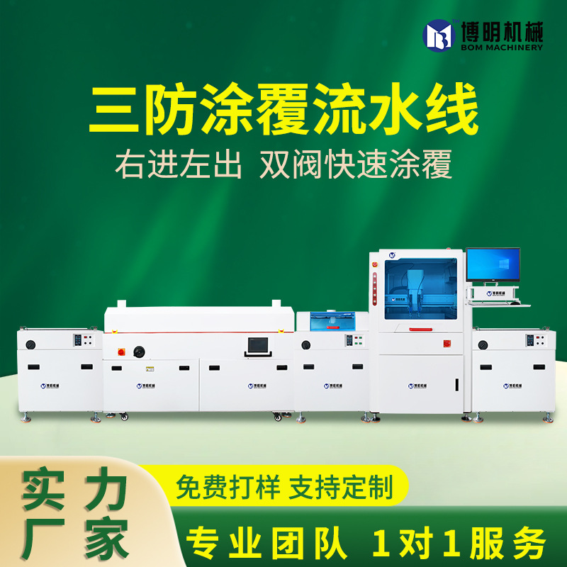 全自动三防漆涂覆机 PCB电路板在线式选择性涂覆流水线喷涂胶设备