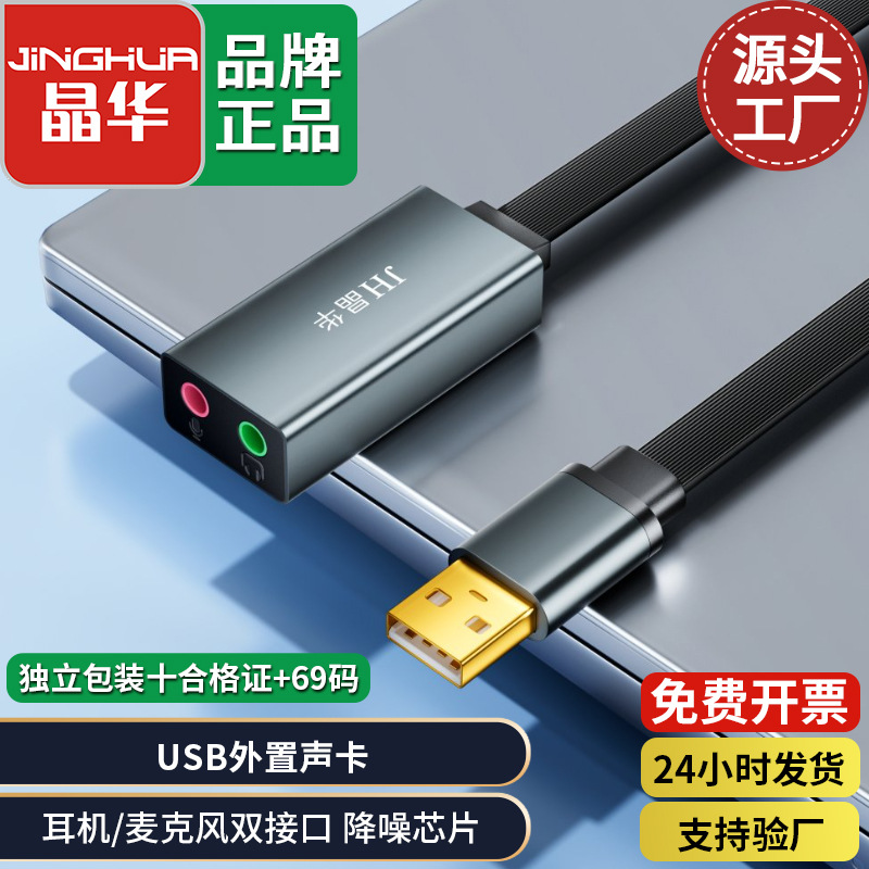 Jinghua Driver-Free USB Sound Card External Connection to Desktop Computer Notebook Headset Microphone Audio Audio Conversion Cable
