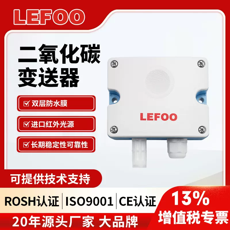 LFG201 RS485工业大棚养殖场专用高精度二氧化碳传感器气体变送器