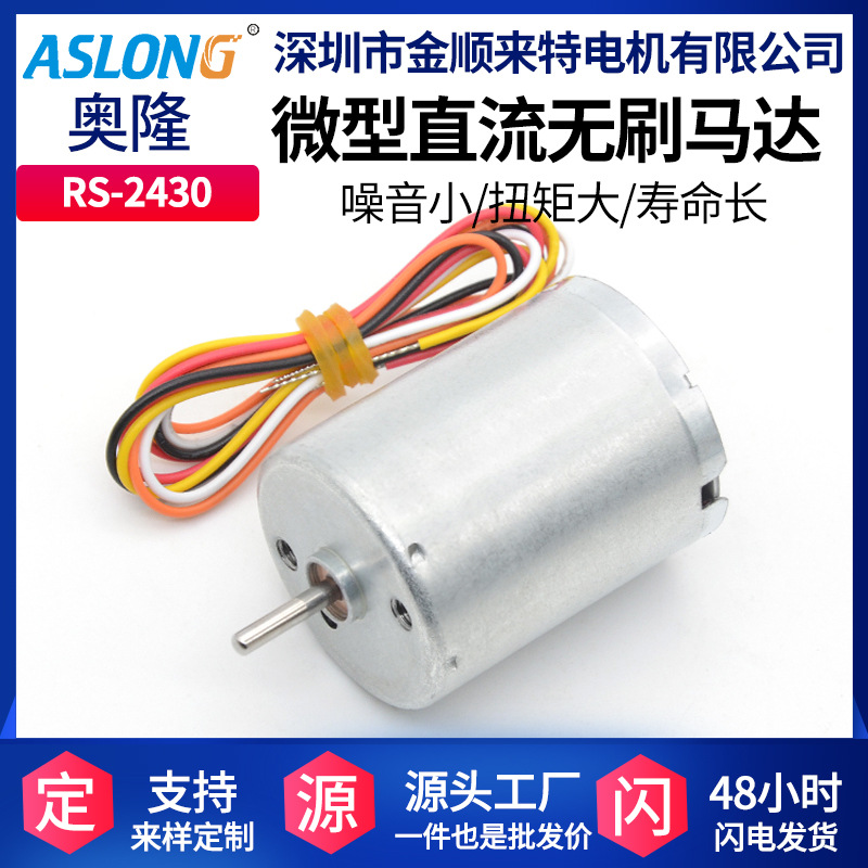 ASLONG R2430直流无刷电机 马达 高速无刷电机马达12v 微型小电机