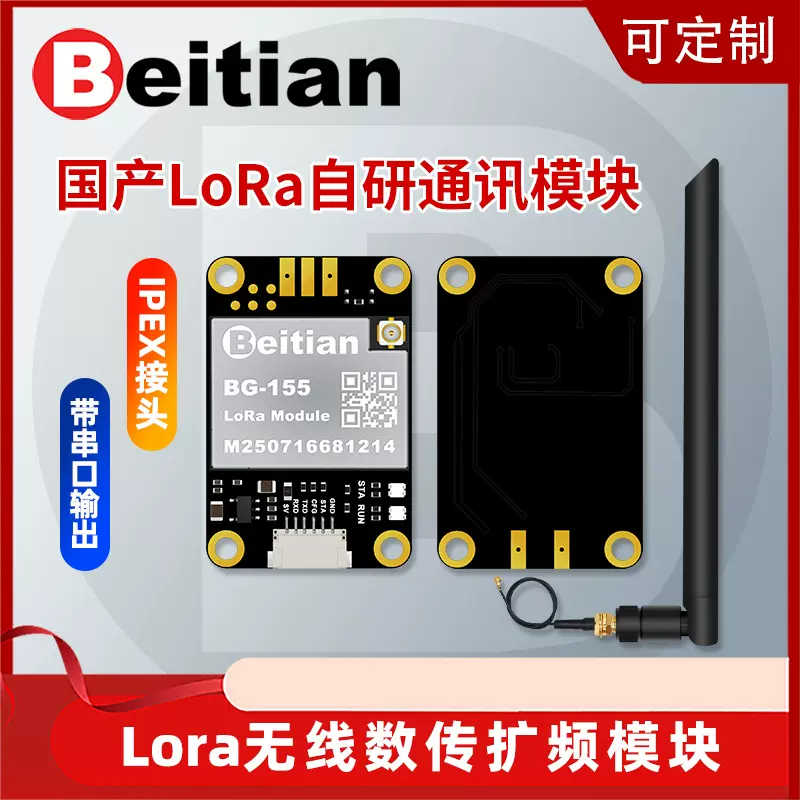 北天无人机飞控无线数传电台LoRa扩频模块远距离通讯图传BG-155