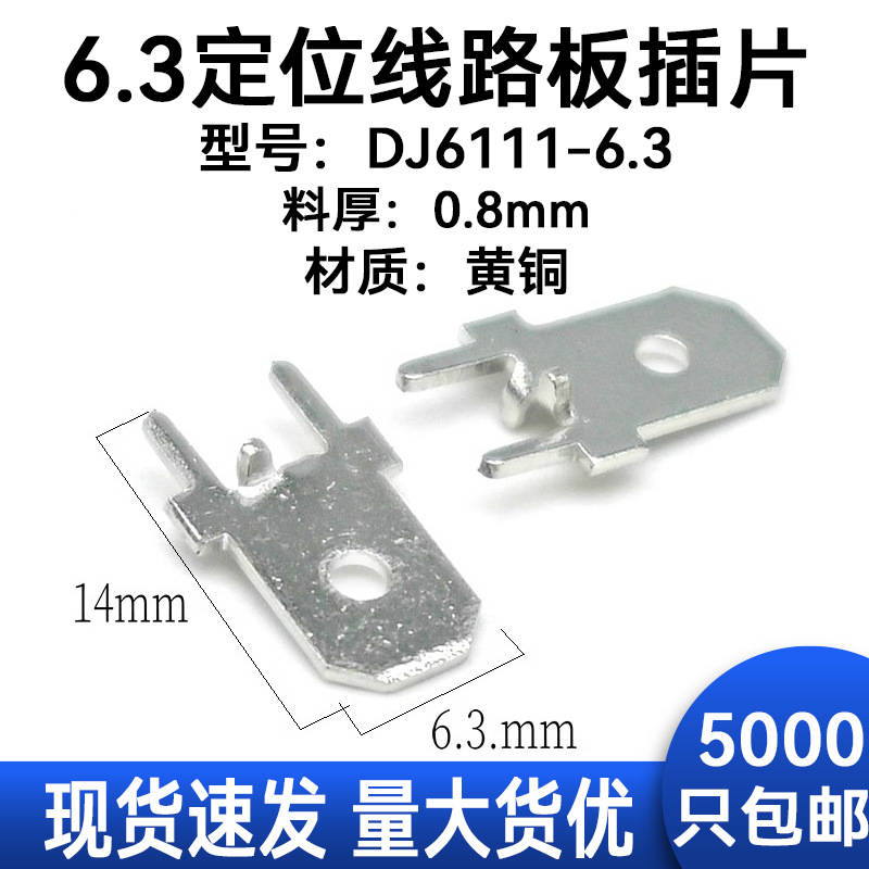 6.3*0.8mm焊插片 线路板插片 带定位公插片 接线端子 PC接线端子