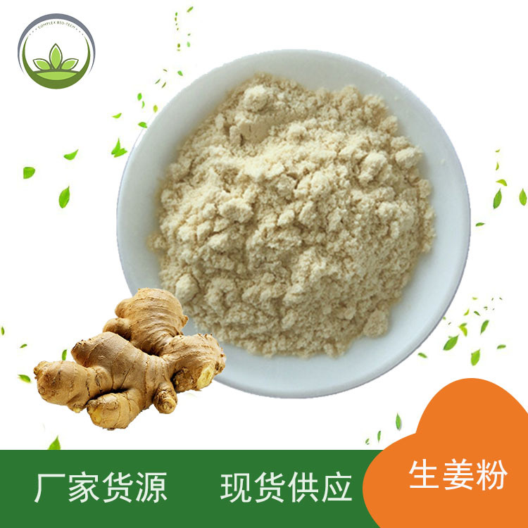 厂家直供 生姜生粉 蔬菜粉 烘焙糕点食品原料 工厂货源 现货批发