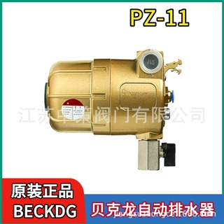 BECKDG贝克龙自动排水器PZ-11,PZ-22,BDT-15,PZ11GF, PZ-12GF