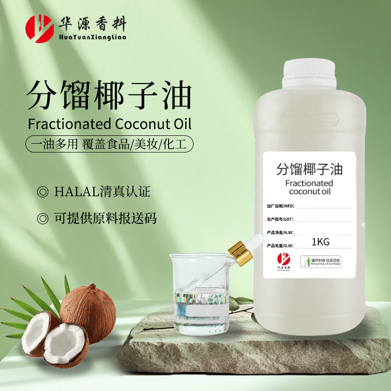 Halal清真认证 分馏椰子油Fractionated Coconut Oil SPA护肤日化