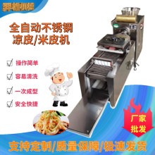 凉皮机河粉机小型自熟不锈钢仿手工米皮机粉肠机一机多用食品级