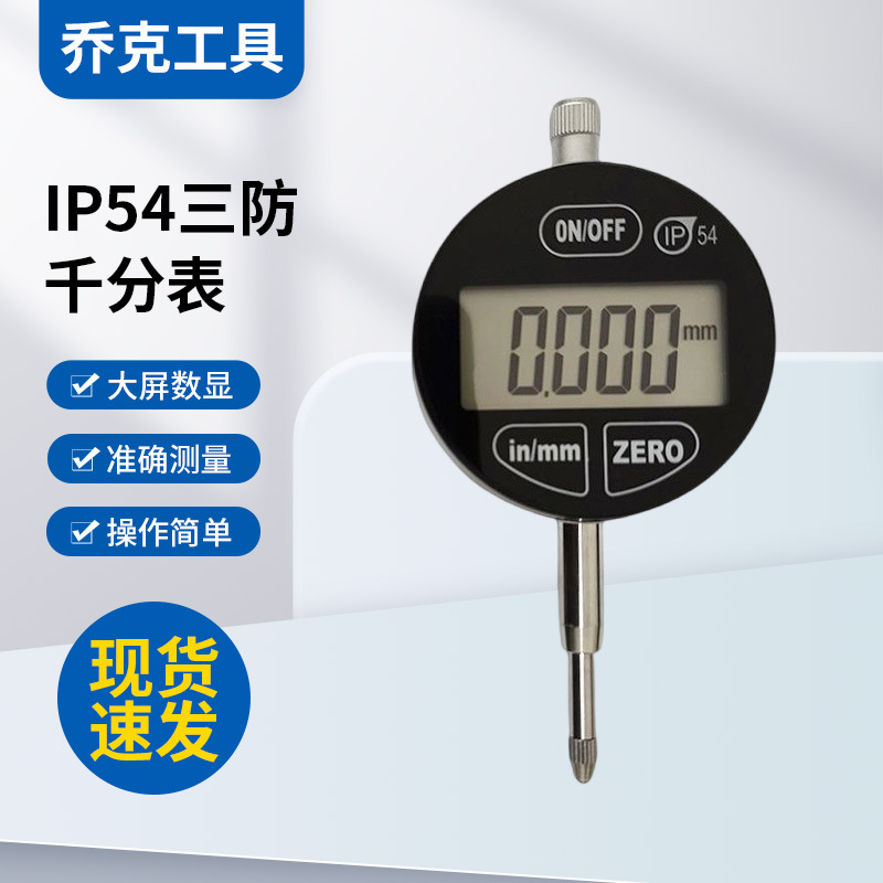 IP54三防千分表 0-12.7mm电子数显千分表 高精度电子千分指示表