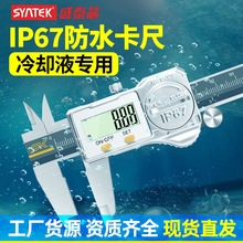syntek防水防油ip67数显游标卡尺高精度电子不锈钢工业级卡尺批发