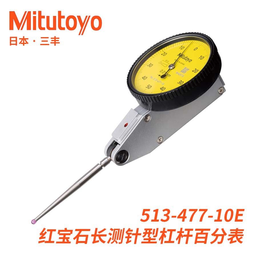 513-477-10E日本三丰Mitutoyo红宝石长测针型杠杆百分指示表进口