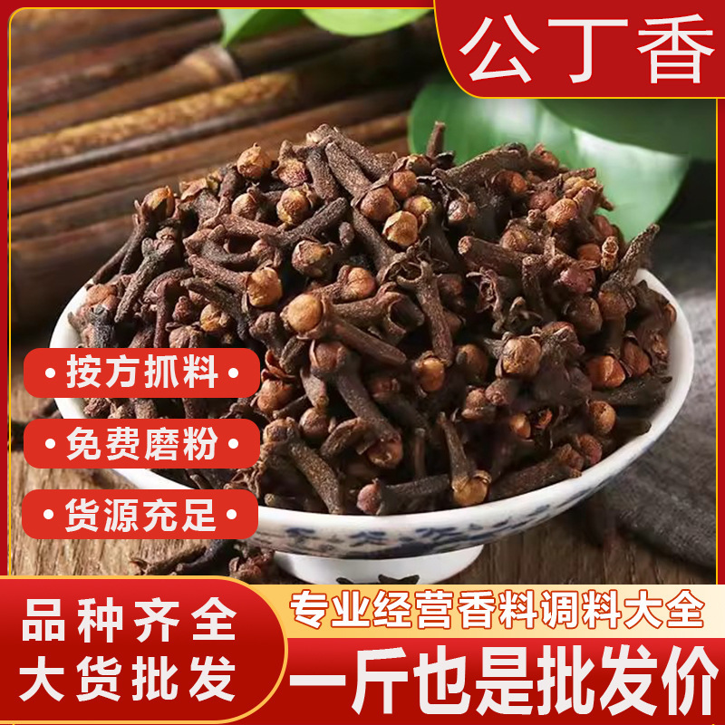 公丁香香料调料大全公丁香散装中药材丁香 丁香粉 无硫熏丁香批发|undefined