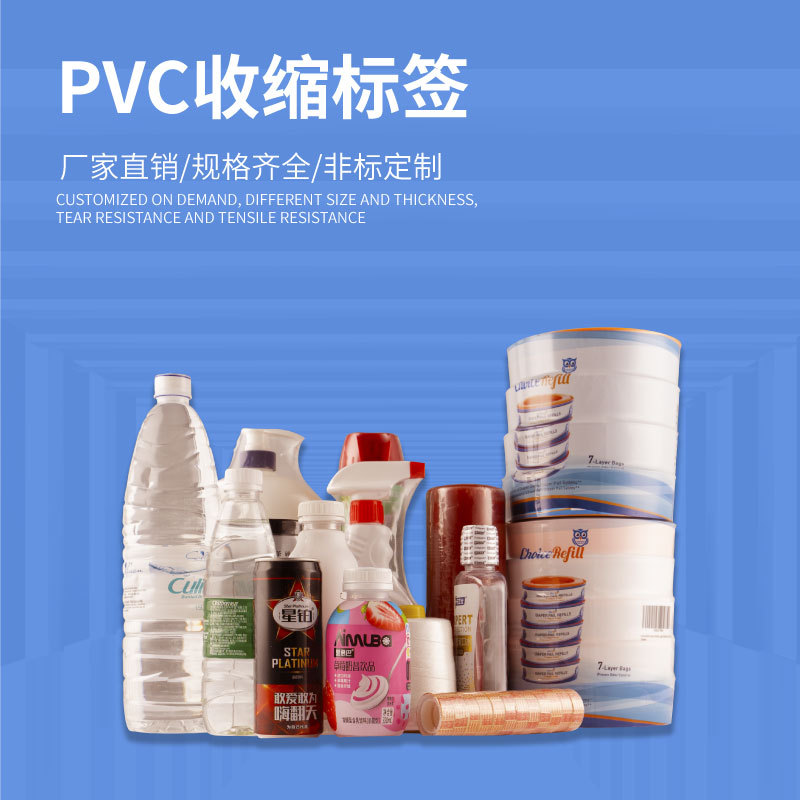 PVC收缩标签