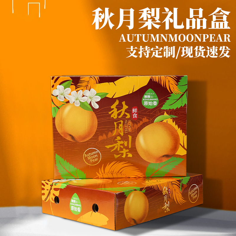 秋月梨礼盒包装盒5斤10斤装通用翠冠梨香梨高档水果空盒子可定制
