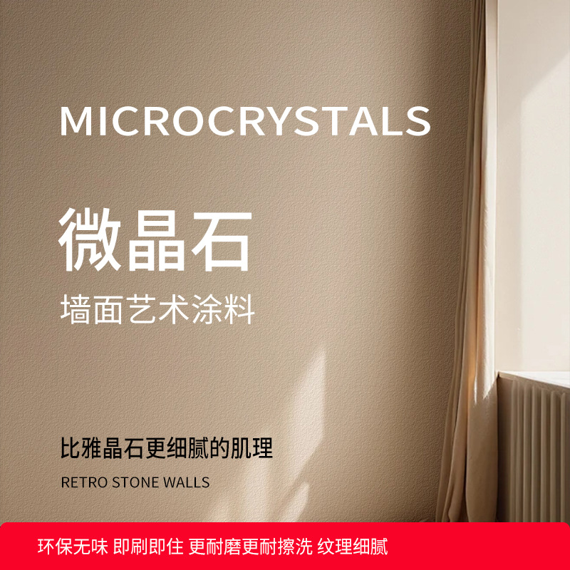 质感微晶石涂料肌理漆室内墙面灰泥雅晶石艺术漆客厅室内墙面装修