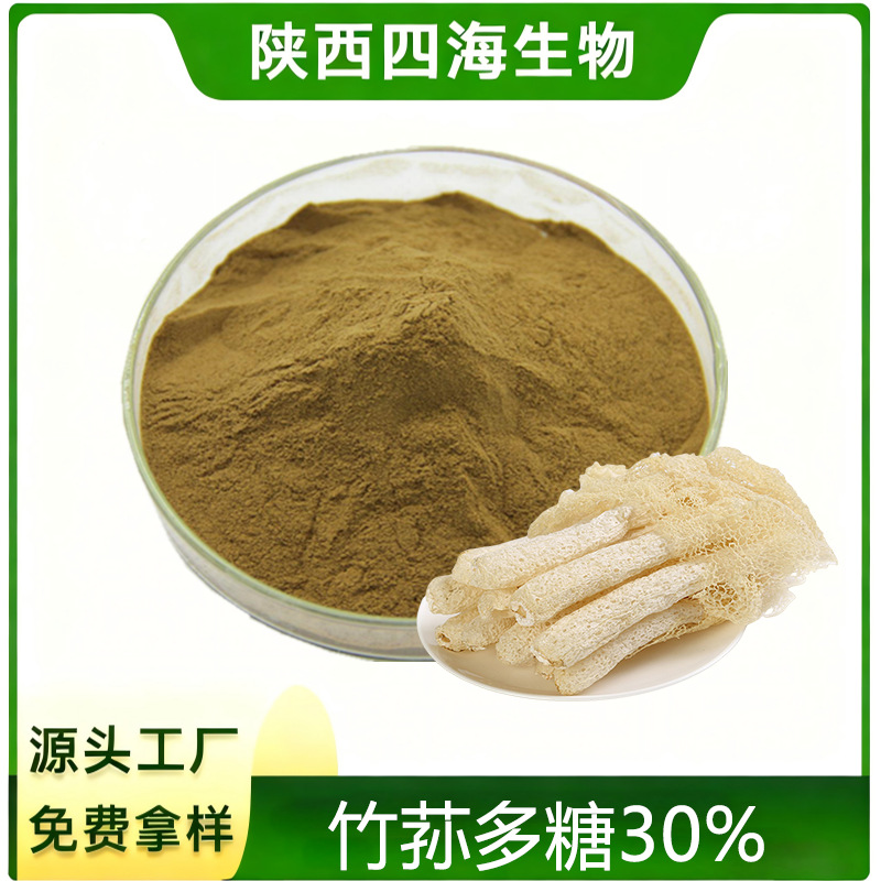 竹荪提取物10:1竹荪多糖30%食品级原料SC工厂水溶竹荪粉免费拿样