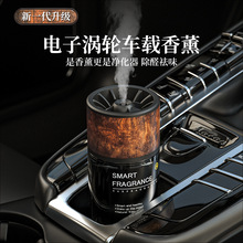 智能香薰机车载空气净化器电子涡轮新款雾化器随车启停厂家可代发