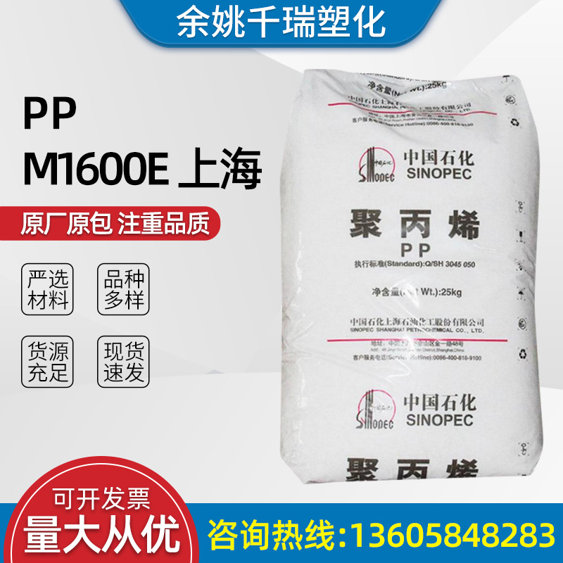 PP M1600E 上海 汽车部件家用电器建材包装等适用塑料原料