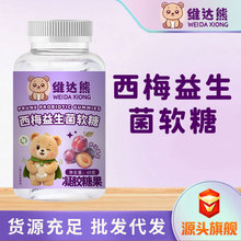 维达熊西梅益生菌软糖60克儿童乳酸菌软糖小熊款独立包装现货批发