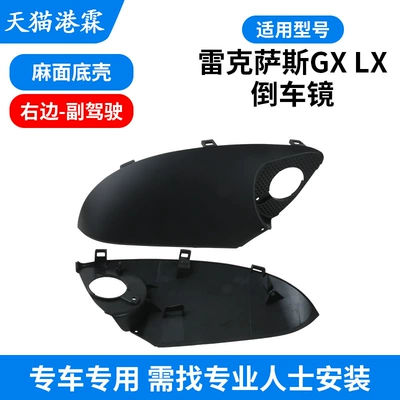 Rear mirror/rearview mirror assembly Mirror Frame Base - pockmarked-bottom-shell-right