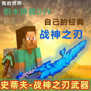 我的世界游戏周边烦人的村民史蒂夫战神之刃武器积木模型兼容乐高-阿里巴巴