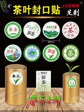 2023年新茶標簽龍井定-制新茶標簽毛尖3CM圓封口頭采明前茶紅茶
