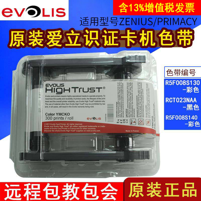 EVOLIS愛立識Zenius/Primacy證卡打印機原裝彩色帶R5F008S130/140