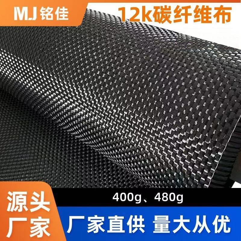 厂家直销12k碳纤维布建筑汽车加固碳布补强布400g平纹碳纤布批发