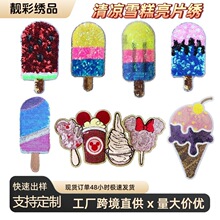 现货夏季清凉亮片雪糕刺绣贴卡通冰淇淋补丁贴牛仔裤破洞修补绣花