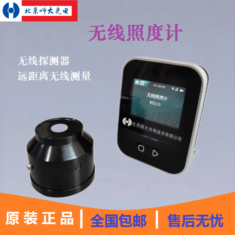 北师大光电WXS10 单通道无线照度计 可选分辨率0.1/0.01/0.001LUX