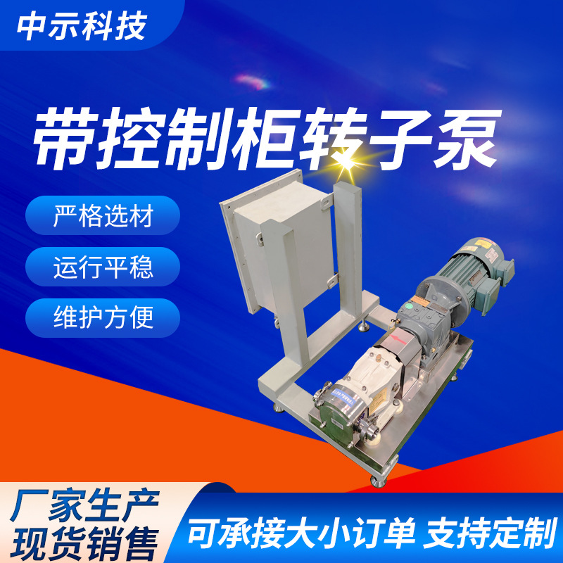 现货带控制柜转子泵不锈钢凸轮转子泵带控制箱高粘度高浓度转子泵