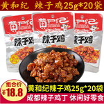 黄和纪辣子鸡25g*20袋四川麻辣鸡肉零食成都小包装辣子鸡丁小吃