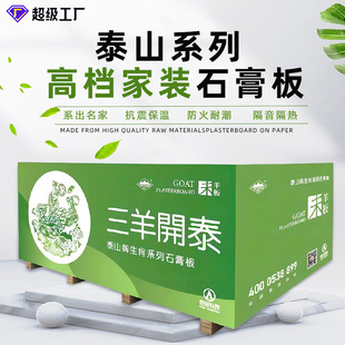 泰山牌 Light luxury high -end home dressing gypsum refractory waterproof waterproof gypsum plate ceiling thermal insulation insulation ceiling