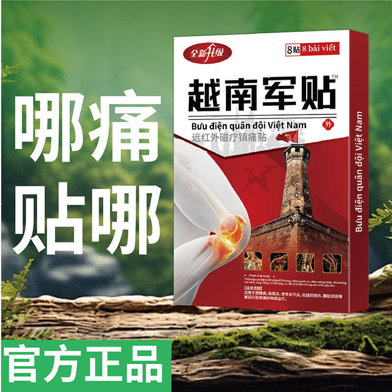 越南军贴消痛贴透骨膏颈肩腰腿痛发热关节贴膏贴越南贴老黑膏批发|undefined