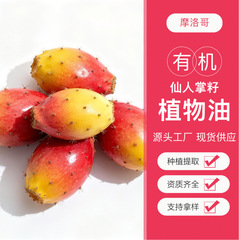 サボテン種子油 モロッコ産 オーガニック植物油 スキンケア 美容精油 マッサージ精油 ベースオイル 卸売