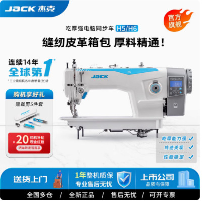 Jack флагман H2/H5/H6, промышленная синхронная швейная машина для толстого материала, компьютерная электрическая платформа, автоматическая интеллектуальная резка