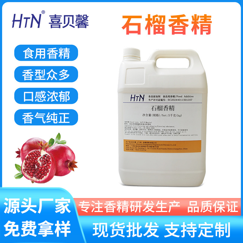 厂家现货供应石榴香精水果食品级液体香精水溶性石榴饮料调味剂