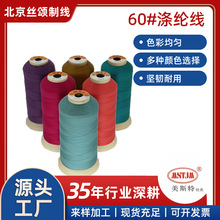 美斯特60#涤纶线羽绒服服装锁眼床垫裥花户外箱包工业滤布缝纫线
