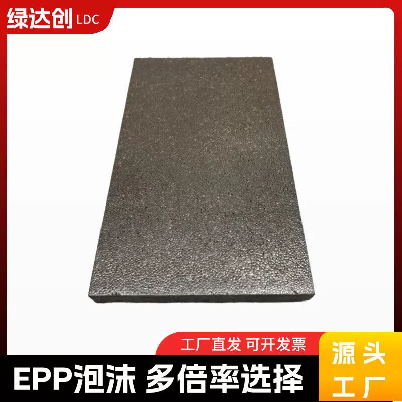 佛山厂家EPP泡沫板白色黑色保温隔热环保绝缘epp托盘物流泡沫