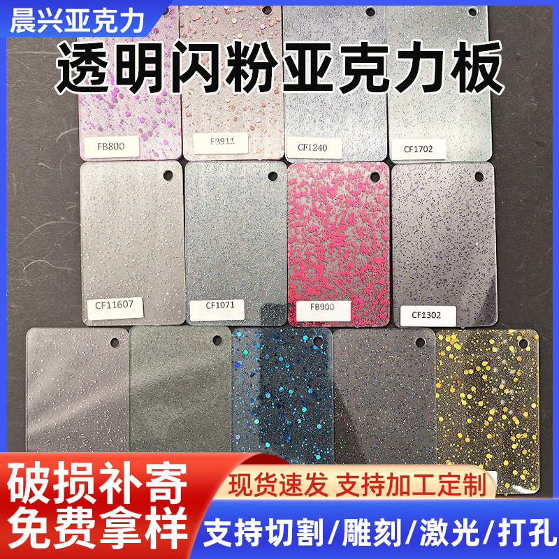 透明闪粉亚克力板透明葱粉板PMMA有机玻璃板加工激光雕刻亚克力板