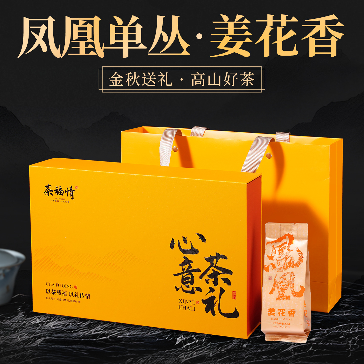 【礼盒装】姜花香小泡装凤凰单丛茶送礼佳品茶叶家长领导亲戚单枞