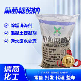 葡萄糖酸钠 厂家供应食品级混凝土缓凝剂99%-102%葡萄糖酸钠