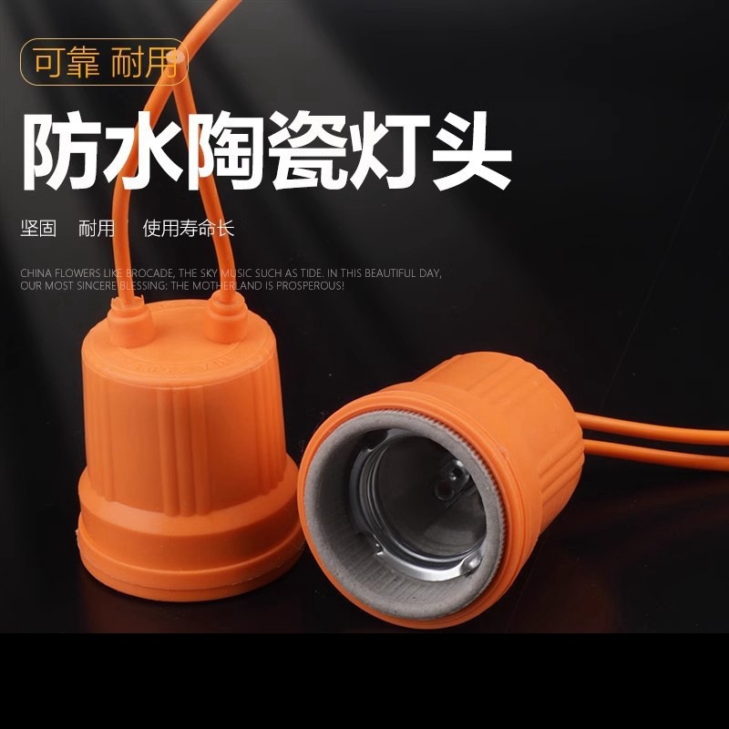 大功率LED灯泡防水陶瓷灯头灯口家用开关螺口阻燃户外E27带线灯座