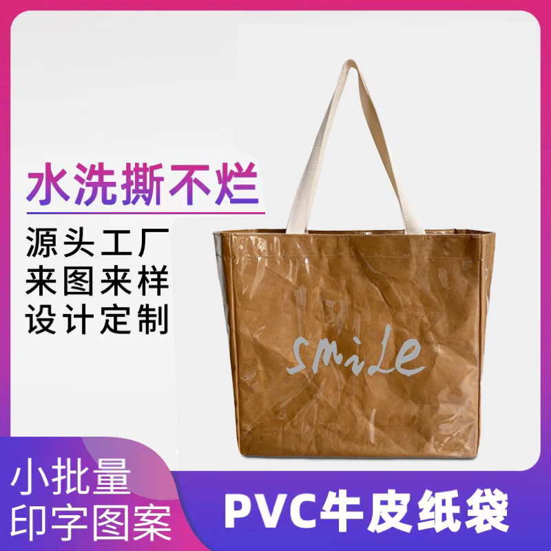 水洗牛皮纸袋 杜邦纸袋环保可分解休闲文创周边PVC牛皮纸购物袋